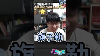 全新組合SOD？氣氛雙排好看！ | Ｊ群週報#113 預告 | #shorts