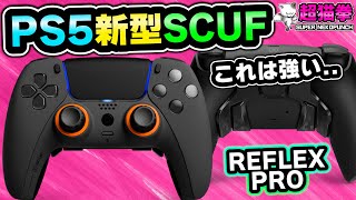 最新で最強！PS5新型スカフを開封レビュー【SCUF REFLEX PRO】 [背面パドル][プロコントローラー][超猫拳周辺機器]