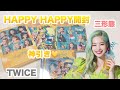 【TWICE】HAPPY HAPPY開封 ※明日once盤開封します！
