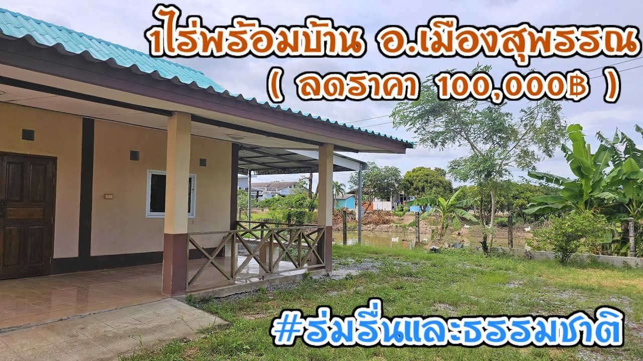บ้านพร้อมที่ดิน1ไร่🏕️🌿 ต.ตลิ่งชัน อ.เมือง​สุพรรณ​บุรี สวยร่มรื่น ธรรมชาติ ลดราคาแล้ว100,000!!