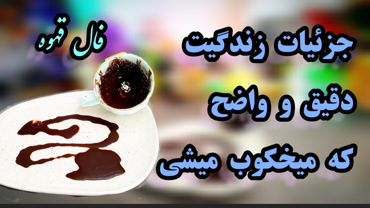 فال قهئه دریم ☕🔮 جزییات دقیق زندگیت که میخکوب میشی #فال_قهوه