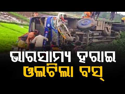 ଭୟଙ୍କର ବସ୍ ଦୁର୍ଘଟଣା | Koraput Bus Accident: Passenger Bus Overturns Into Field | Argus News