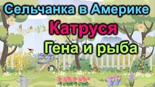 Сельчанка в Америке. Катруся. Гена и рыба