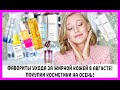 Фавориты ухода в августе! LUMENE, MEDIK8, DR JART+ и другое! Покупки ухода на осень!