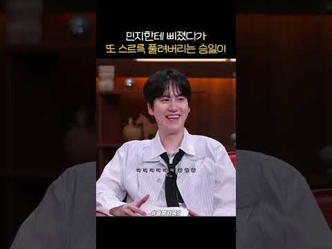 민지한테 삐졌다가 또 스르륵 풀려버리는 승일이