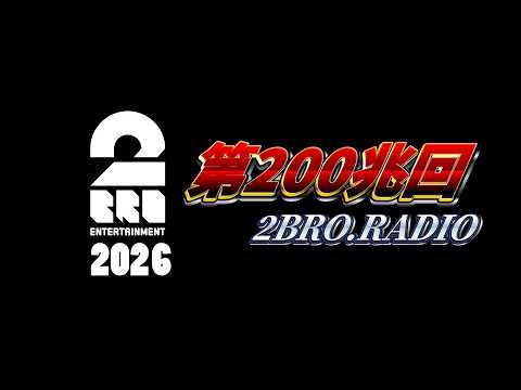 2broRadio【第200兆回】のサムネイル
