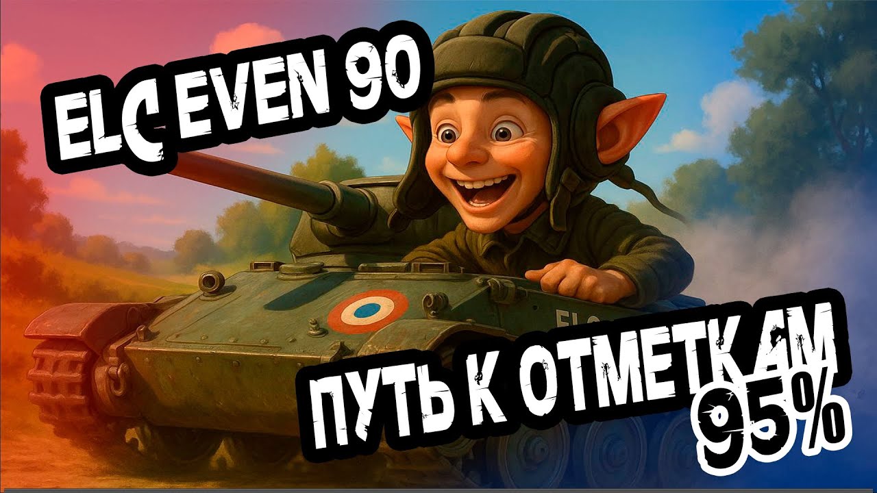 ELC EVEN 90-идеальный светляк. Нелегкий путь к 3-ей отметке