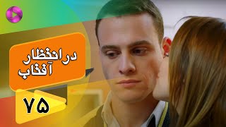 Dar Entezare Aftab - Episode 75 - سریال در انتظار آفتاب  – قسمت 75– دوبله فارسی