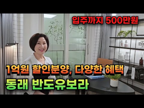 조건변경된 부산 동래 반도유보라, 최대 1억 2000만원 할인에 더많은 혜택으로 돌아왔다. (부산부동산, 부산 미분양)