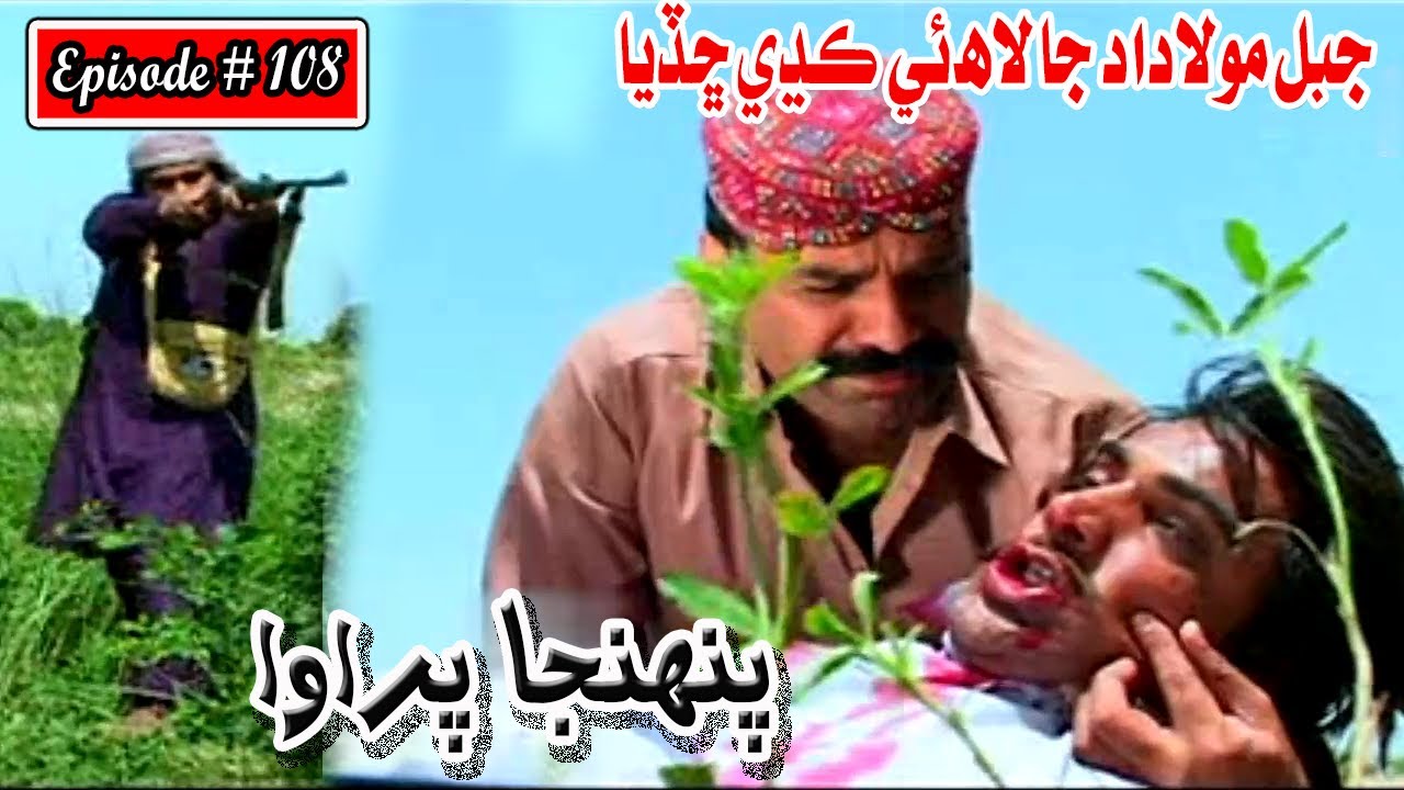 Pahinja Parawa Episode 108 Sindhi Drama  Sindhi Dramas 2022