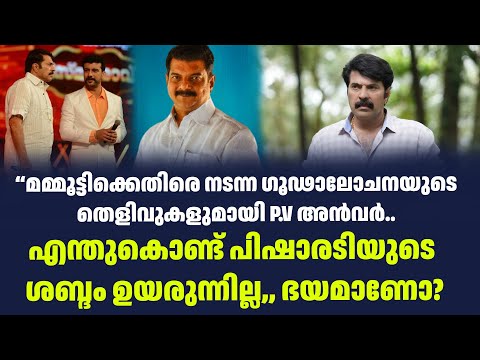 “മമ്മൂട്ടിക്കെതിരെ നടന്ന ഗൂഢാലോചനയുടെ തെളിവുകളുമായി P.V അൻവർ.. | Sark Live