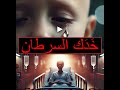 لما السرطان خدك كل حاجة وقفت 