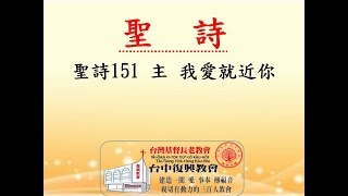 聖詩151 主 我愛就近你(20180304)