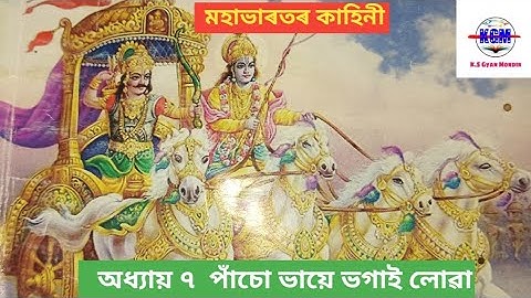 Class 5 .... Mahabharat Story .... lesson 7 পাঁচো ভায়ে ভগাই লোৱা ৷