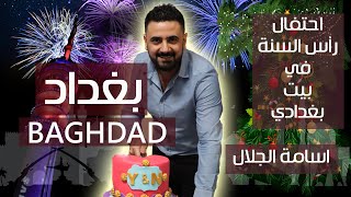 #1 احتفالات ليله راس السنه في بغداد في بيت بغدادي – اسامة الجلال by Usama Al Jalal .. UAJ 545 views 2 years ago 8 minutes, 14 seconds