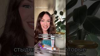 ТГК:СТЫДНО говорить#уходзасобой #лайфхакидлядевушек #советыдевушкам #здоровье #красота