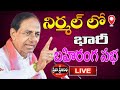 Cm kcr live public meeting in nirmal telangana election  praja pratinidhi tv