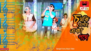 Chumki_Bangla funny Music Video 2016_Jolonto Ridoy_NOAKHALI FUN 420