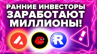 40 ДОЛЛАРОВ В ЭТИ МОНЕТЫ СДЕЛАЮТ ТЕБЯ МИЛЛИОНЕРОМ!!! Топ 5 мелких МЕМНЫХ КРИПТОВАЛЮТ на Avalanche!