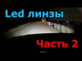 Led линзы MINI свет в деле! Часть 2