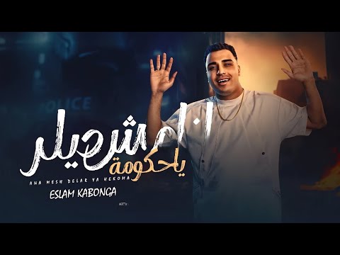 مهرجان أنا مش ديلر يا حكومة اسلام كابونجا صدى صوت تفجير سماعات
