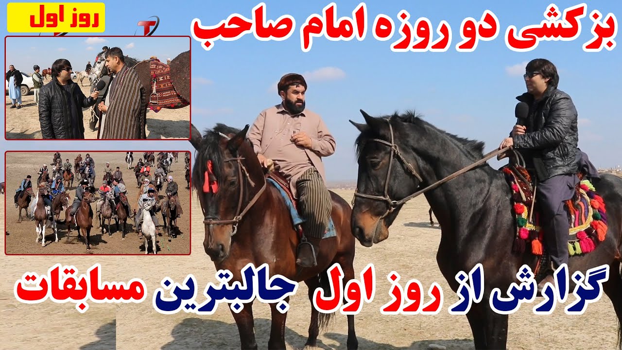 گزارش از روز اول جالبترین بازی دو روزه بزکشی در ولسوالی امام صاحب ولایت کندز | بزکشی | کندز