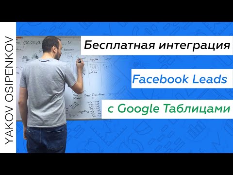 Бесплатная интеграция Facebook Leads с Google Таблицами