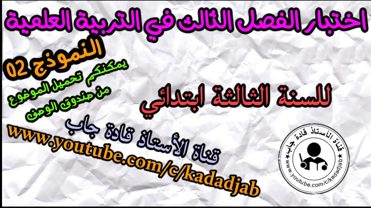 اختبار الفصل 3 في التربية العلمية للسنة الثالثة ابتدائي 2022