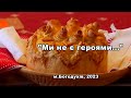 Ми не є героями...! 2 частина