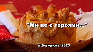 Ми не є героями...! 2 частина