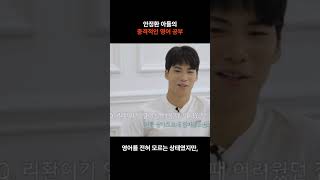 국제학교생이 말하는 진짜 영어 공부법 #안정환 #안리환 #국제학교