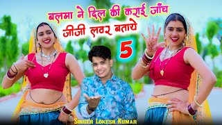 बलमा ने दिल कराई जांच जीजी लवर बताए पांच || Balma Ne Dil Karai Janch Jiji Lover || Lokesh Kumar