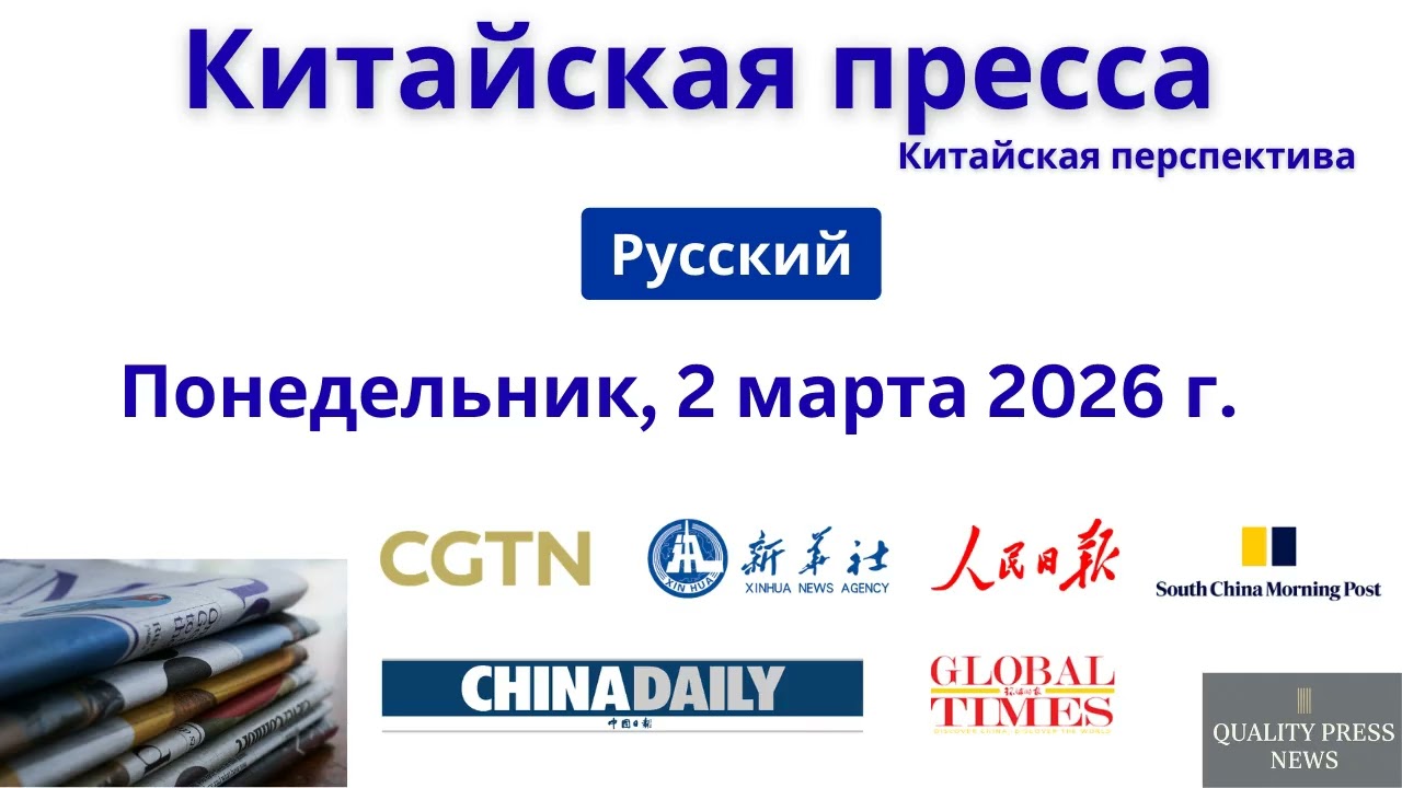 Китайская пресса ｜ 2 марта 2026 г , понедельник
