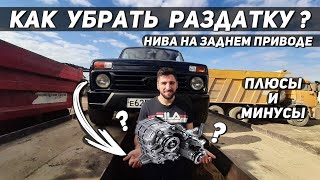 Нива без раздатки /  Как убрать раздатку / Плюсы и минусы / Часть 5