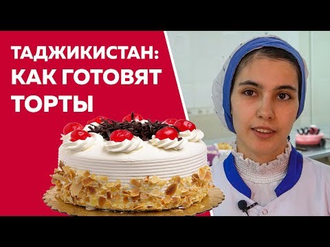 Таджикистан: как готовят торты