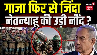 Israel Hamas War : गाजा फिर से जिंदा, नेतन्याहू की उड़ी नींद ? | Palestine News | Biden | War News