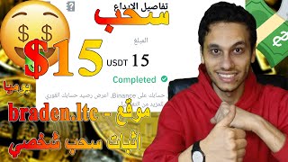 سحب 15$ يوميا من Braden للربح من الانترنت باستخدام روبوت | الربح من الانترنت