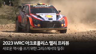 [한글자막] 새로운 역사를 쓰기 위한 그리스에서의 질주 2023 WRC 아크로폴리스 랠리 프리뷰｜현대 모터스포츠