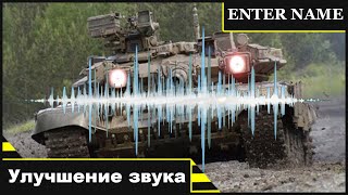 Лучшие Настройки Звука в War Thunder