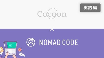 【Nomad Code】WordPressテーマ「Cocoon」の使い方と設定方法