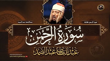سورة الرحمن الشيخ عبد الباسط عبد الصمد تلاوة خاشعة من اروع ما جود ♡ AR-RAHMAN