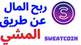 شرح تطبيق ربح المال عن طريق المشي Sweatcoin