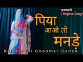 Piya Aao To ( Original Song ) Rajasthani Dance || #seemamishra || Folk Song #marwadkibindani