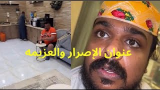 عنوان العزيمه والإصرار /يوميات بوريان