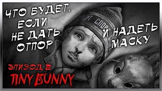 TINY BUNNY➤ЗАЙЧИК➤ЭПИЗОД 2➤ЧАСТЬ 2 СТЕРПЕТЬ И НАДЕТЬ МАСКУ➤ПОЛНОЕ ПРОХОЖДЕНИЕ➤ВСЕ ВАРИАНТЫ СОБЫТИЙ🐰