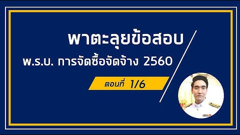 พาตะลุยข้อสอบ : พ.ร.บ. การจัดซื้อจัดจ้างและการบริหารพัสดุภาครัฐ พ.ศ. 2560 (ตอนที่ 1/6)
