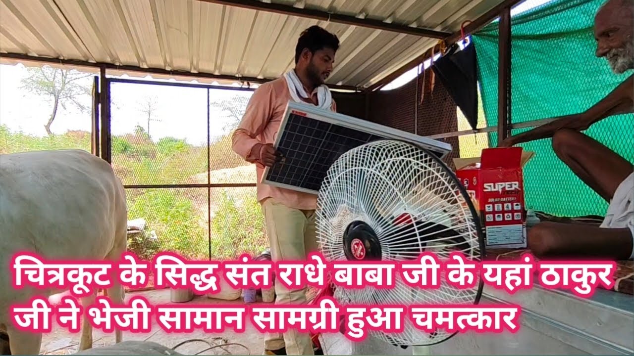 चित्रकूट के सिद्ध संत राधे बाबा जी के यहां ठाकुर जी ने भेजी सामान सामग्री हुआ चमत्कार