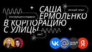 Работа в корпорации. Саша Ермоленко - Директор департамента дизайна «VK». Про жизнь и профессию.