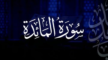 سورة المائدة | مصحف التراويح | الشيخ أحمد بن خالد التركي