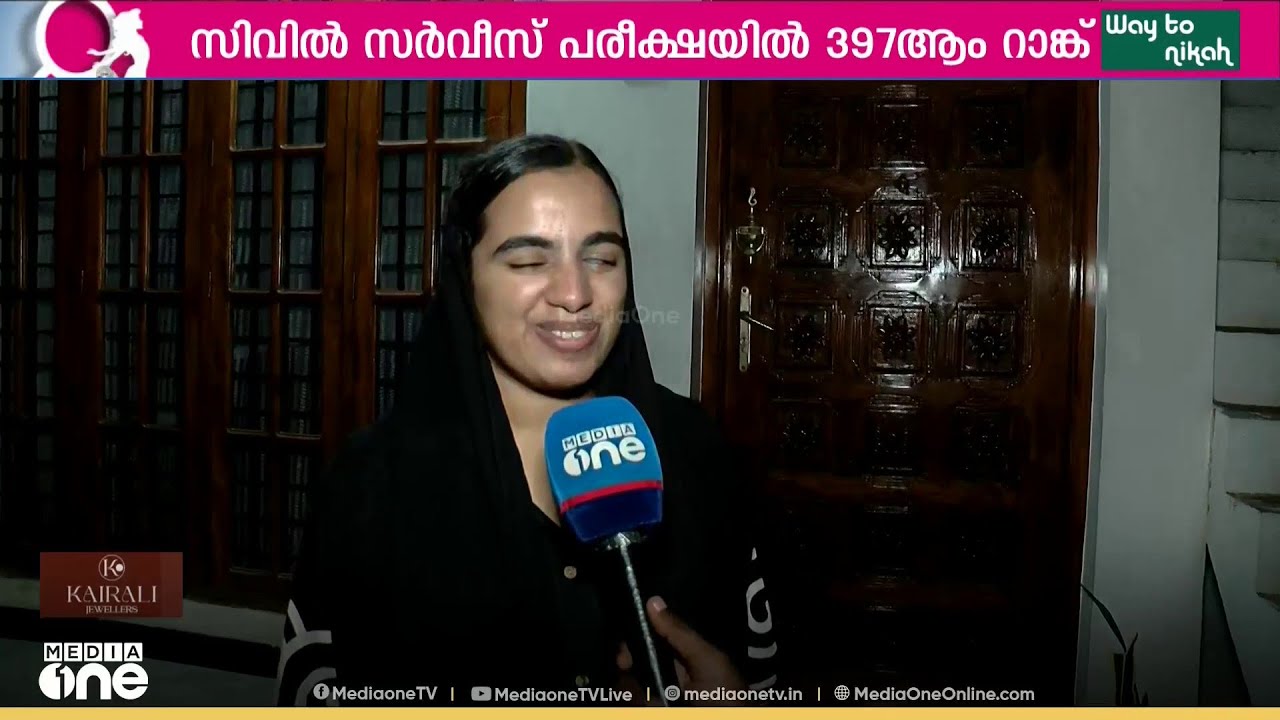 പരിമിതികളെ അതിജീവിച്ച് സിവിൽ സർവീസ് പരീക്ഷയിൽ മിന്നുന്ന പ്രകടനം; 397ാം റാങ്ക് നേടി അഭിമാനമായി ജസീല